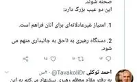 توکلی: مدیران منصوب رهبری وارد انتخابات نشوند