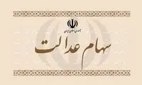 قصه تلخ غیرمستقیم‌های سهام عدالت