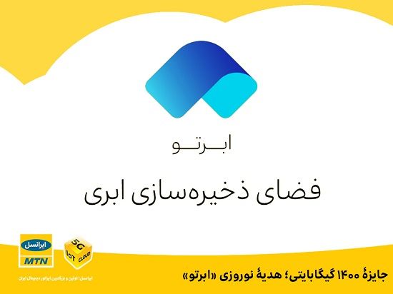 جایزۀ ۱۴۰۰گیگابایتی؛ هدیۀ نوروزی «ابرتو»