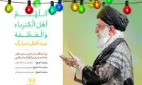 مبلغ فطریه از سوی مراجع تقلید اعلام شد
