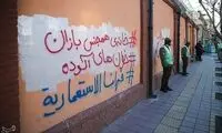 هشتگ جنجالی در دیوار سفارت فرانسه با حضور طلاب