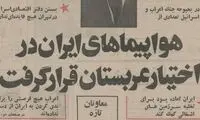 محمدرضا پهلوی: هواپیماهای ایران در اختیار عربستان قرار گرفت 