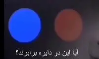 ببینید چگونه به سادگی فریب می‌خوریم؟