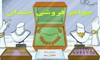 کاریکاتور: سرویس طلای خندان!