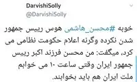 شوخی‌های کاربران با ساعت خوابِ محسن هاشمی