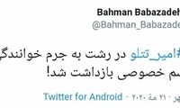 خواهر تتلو به جرم خوانندگی بازداشت شد