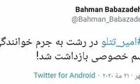 خواهر تتلو به جرم خوانندگی بازداشت شد