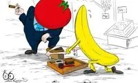کاریکاتور: آقایی گوجه در برابر موز!