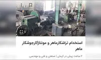 این آگهی استخدام در فضای مجازی سوژه شد