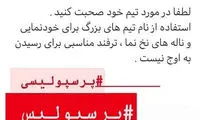 استفاده از پرسپولیس برای خودنمایی ممنوع