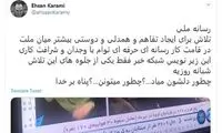انتقاد صریح احسان کرمی از اقدام عجیب تلویزیون