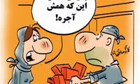 کارتون: نون ما آجر شد!