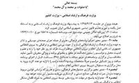 مصوبه دولت ابلاغ شد؛ صدور مجوز برنامه های فرهنگی با وزارت فرهنگ و ارشاد اسلامی است