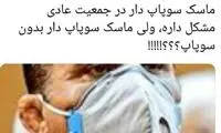 انتقاد جهانپور از ماسک زدنِ متهم فساد مالی