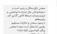 موج دوباره ارسال پیامک به نمایندگان درباره FATF