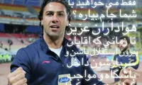 فرهاد مجیدی برای قلعه‌نویی مشت گره کرد
