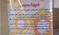 منشور اخلاقی برخی مدارس دخترانه +عکس