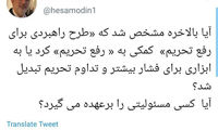 کنایه آشنا به طرح لغو تحریم‌ها در مجلس