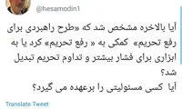 کنایه آشنا به طرح لغو تحریم‌ها در مجلس
