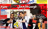 عناوین روزنامه های ورزشی 93/08/24