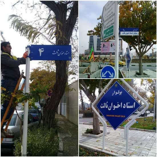 بولوار استاد اخوان ثالث در مشهد