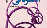 چرا از خواندن «آناتومی افسردگی» می توان لذت برد؟
