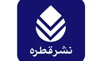 انصراف نشر قطره از حضور در نمایشگاه کتاب تهران