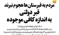 طنز؛ سامانه قبر دولتی هم راه افتاد؟!
