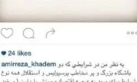واکنش خادم به کمک مالی به پرسپولیس