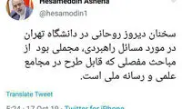 توئیت آشنا درباره سخنان روحانی در دانشگاه تهران