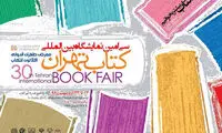 نمایشگاه بین‌المللی کتاب تهران افتتاح شد