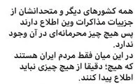 کنایه به تیم مذاکرات ایران در وین؛ مردم نامحرمند!