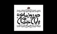 دو روز مانده به پایان جهان