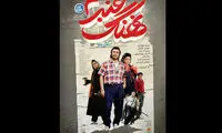 اولین پوستر فیلم نهنگ عنبر 2