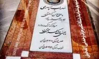 سنگ مزار سهراب سپهری سوژه شد