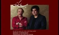 انتشار «جهان گذران» اثر جدید پشنگ کامکار