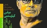 یادمانِ دیگری برای عباس کیارستمی