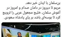 مدرسی: پیوند رجوی با بن‌سلمان آشکار شد