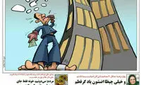کارتون؛ کارگران سر دو راهی الهیه و زعفرانیه!