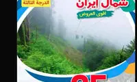 یک هفته اقامت در شمال ایران فقط ۲۵ ریال عمانی!