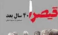 قیصر،40 سال بعد آمد!