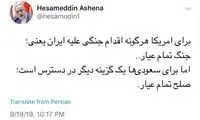 پیام آشنا خطاب به آمریکا و عربستان
