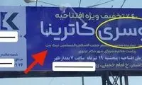 نماینده کاشمر در افتتاحیه روسری‌فروشی