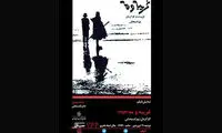 نمایش فیلم «غریبه و مه» در خانه هنرمندان ایران