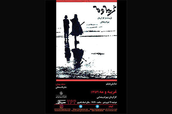 نمایش فیلم «غریبه و مه» در خانه هنرمندان ایران