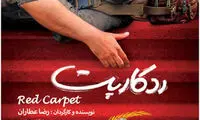 رضا عطاران و ردکارپت و متوهم‌های مشکل‌ساز!