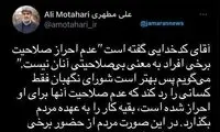 توصیه علی مطهری به شورای نگهبان و کدخدایی