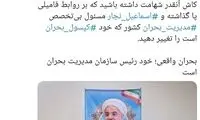 بحران واقعی، رییس سازمان مدیریت بحران است
