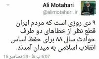 نگاه توییتری مطهری به 9 دی