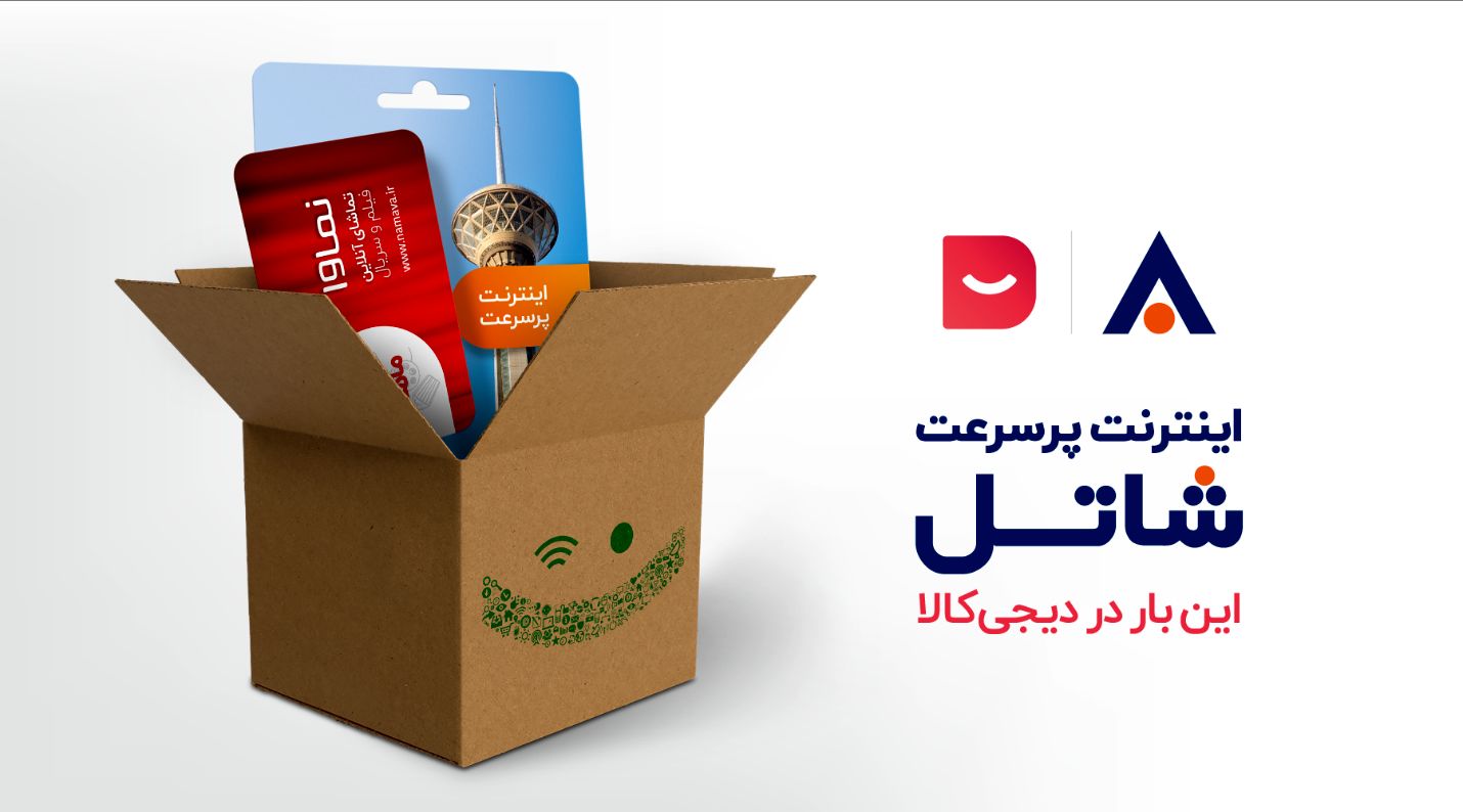 برای اولین بار در کشور؛ خرید سرویس اینترنت پرسرعت شاتل از دیجی‌کالا